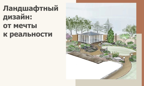 Ландшафтный дизайн: от мечты к реальности c А3дПро-Кшв